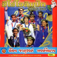 ฮีโร่โอลิมปิค เอเธนส์ 2004-น้อย จาตุรงค์ พงษ์พิมาย-web